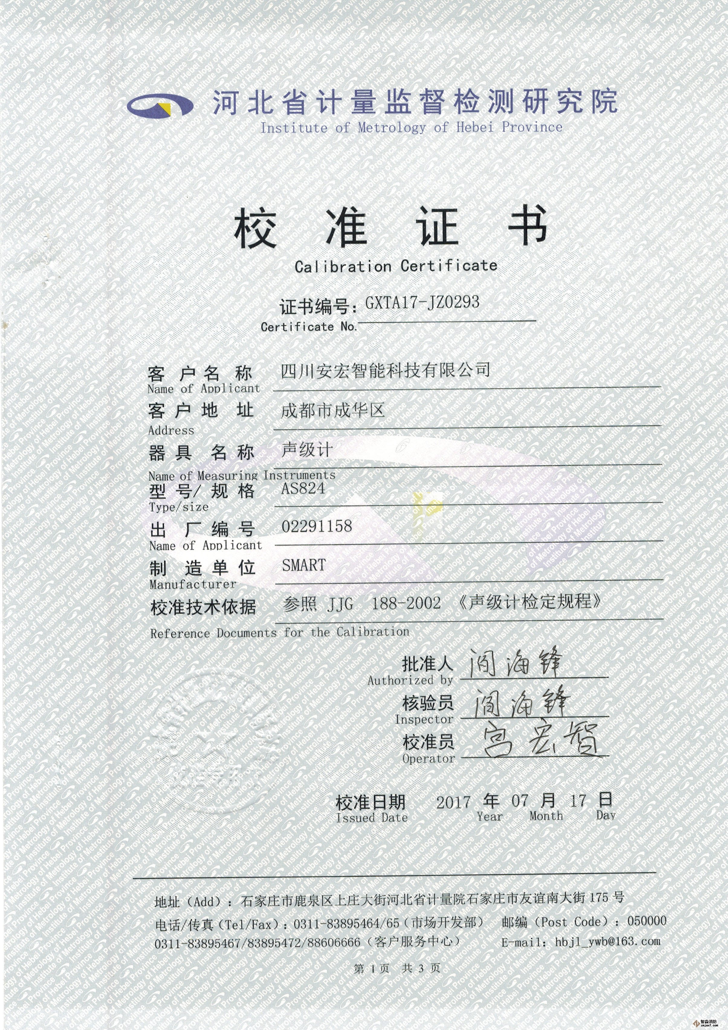 數(shù)字聲級(jí)計(jì)校準(zhǔn)證書(shū)